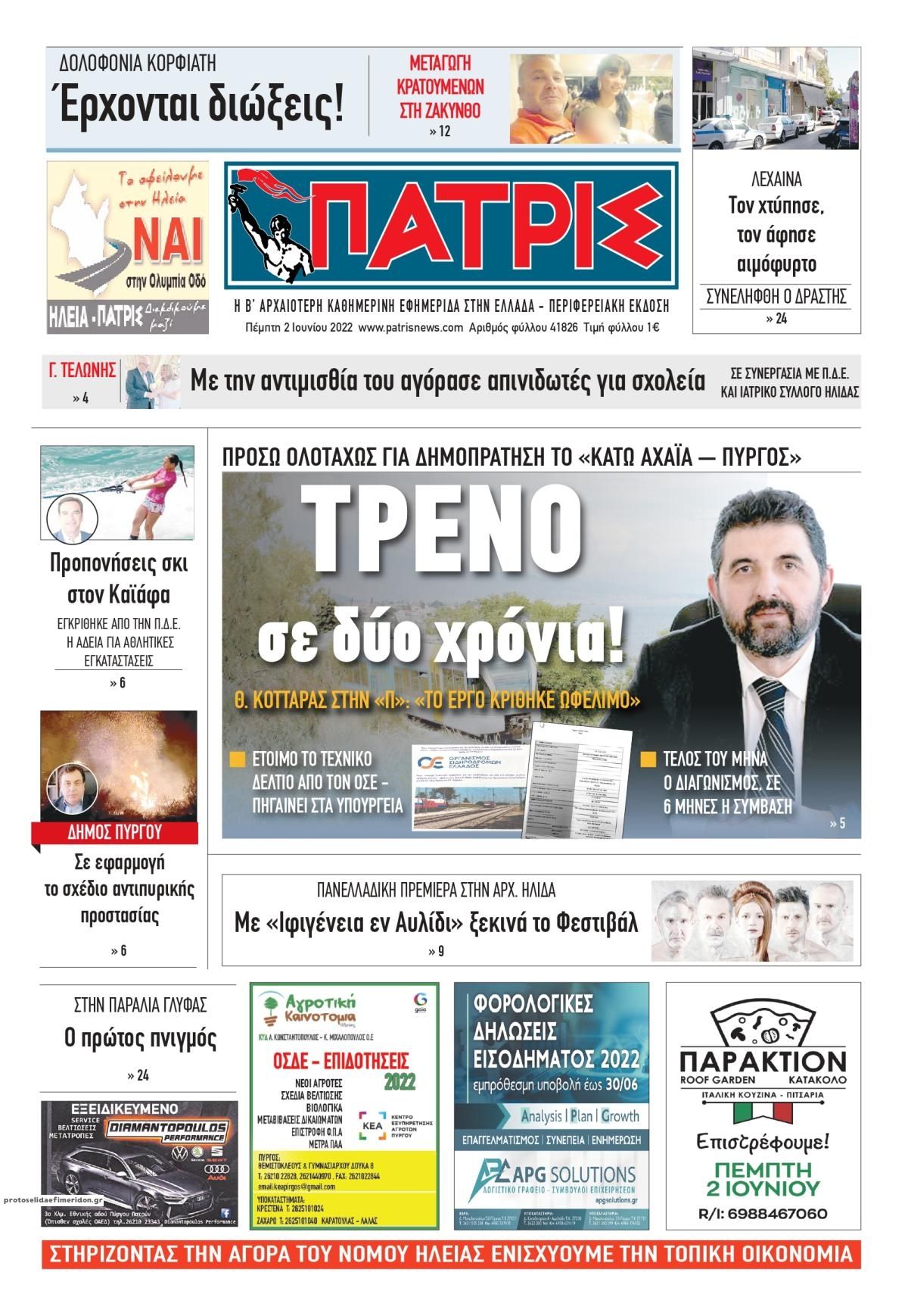 Πρωτοσέλιδο εφημερίδας Πατρις Ηλείας