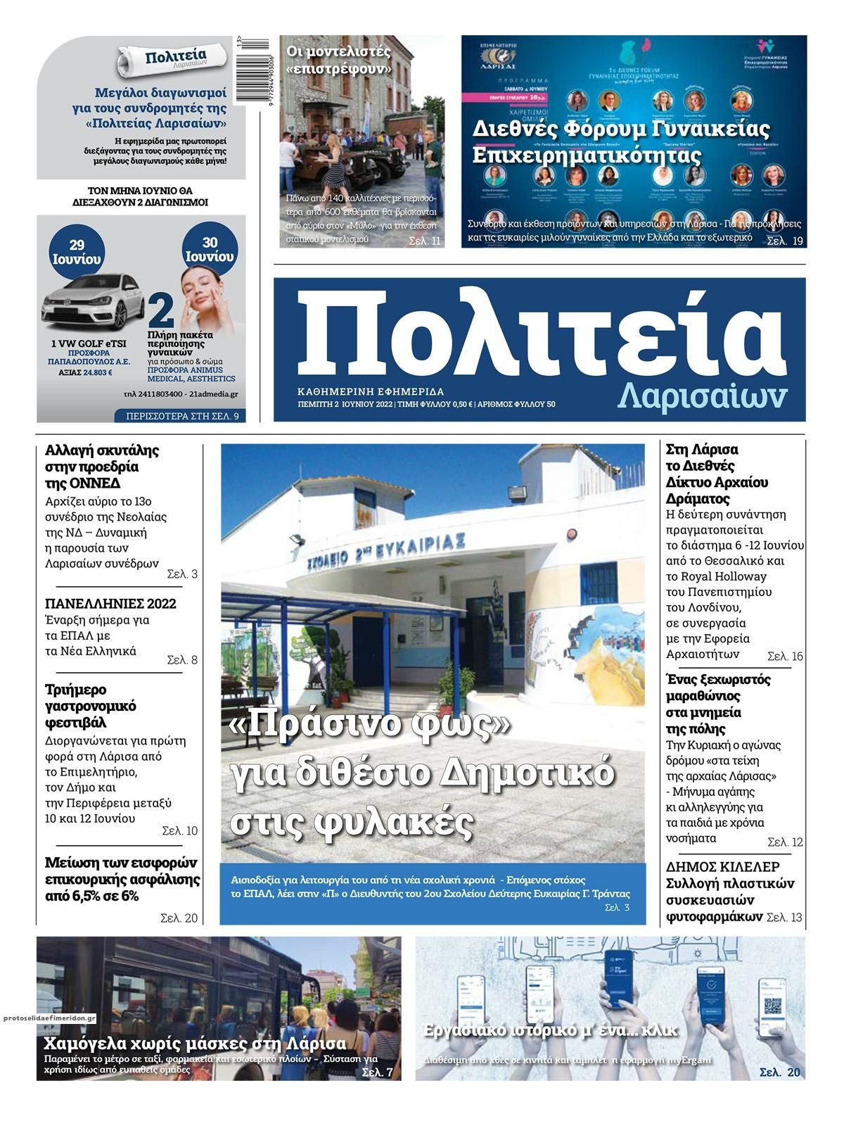 Πρωτοσέλιδο εφημερίδας Πολιτεία Λαρισαίων