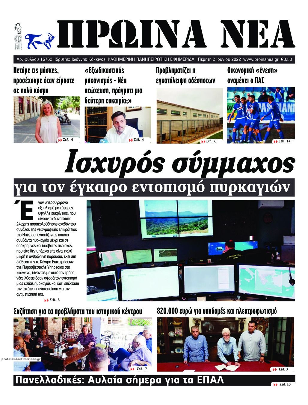 Πρωτοσέλιδο εφημερίδας Πρωινά Νέα Ιωαννίνων