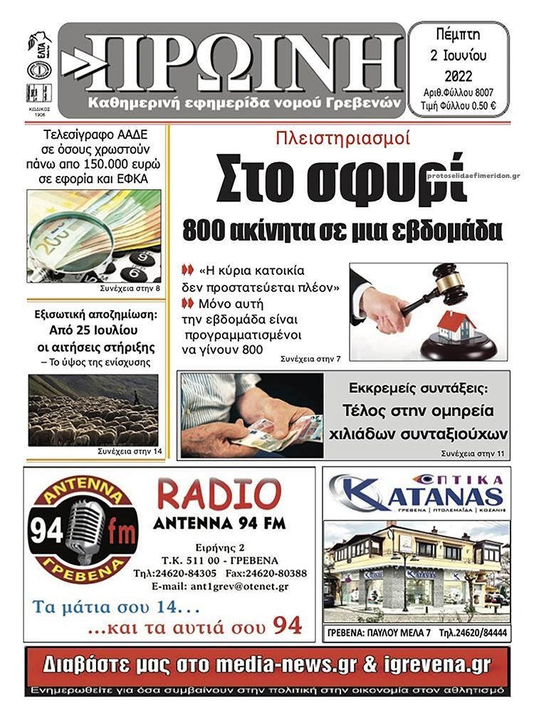 Πρωτοσέλιδο εφημερίδας Πρωινή Γρεβενών