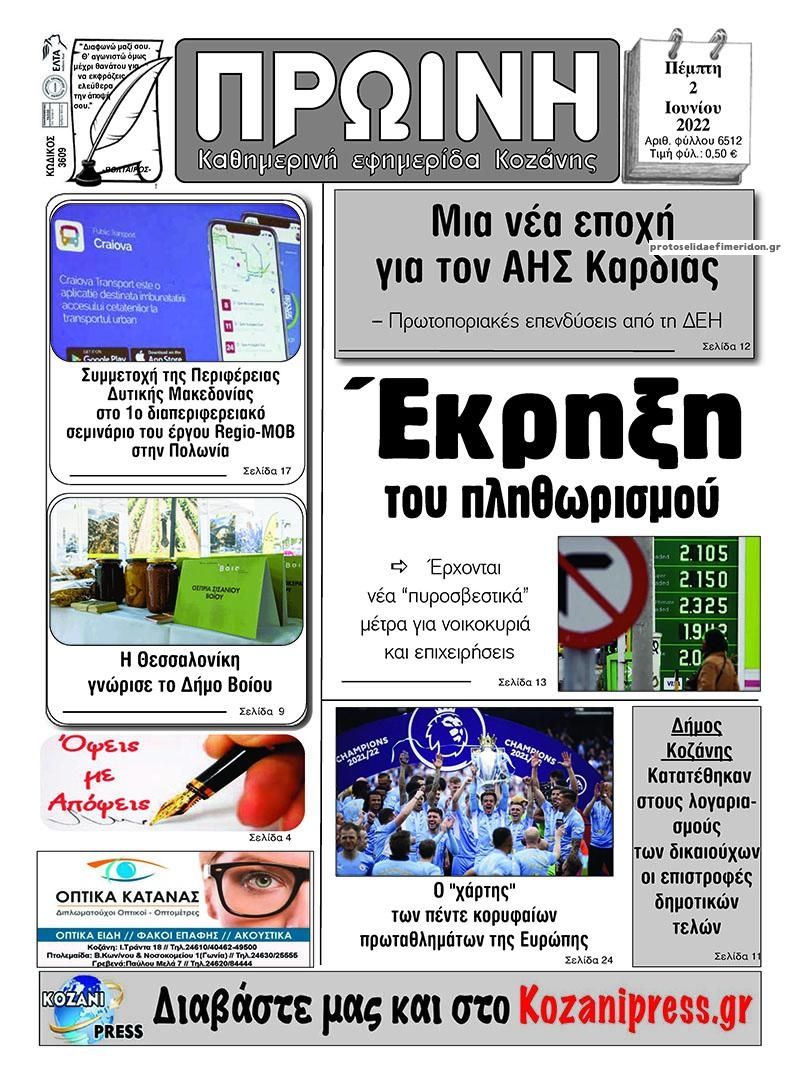 Πρωτοσέλιδο εφημερίδας Πρωινή Κοζάνης