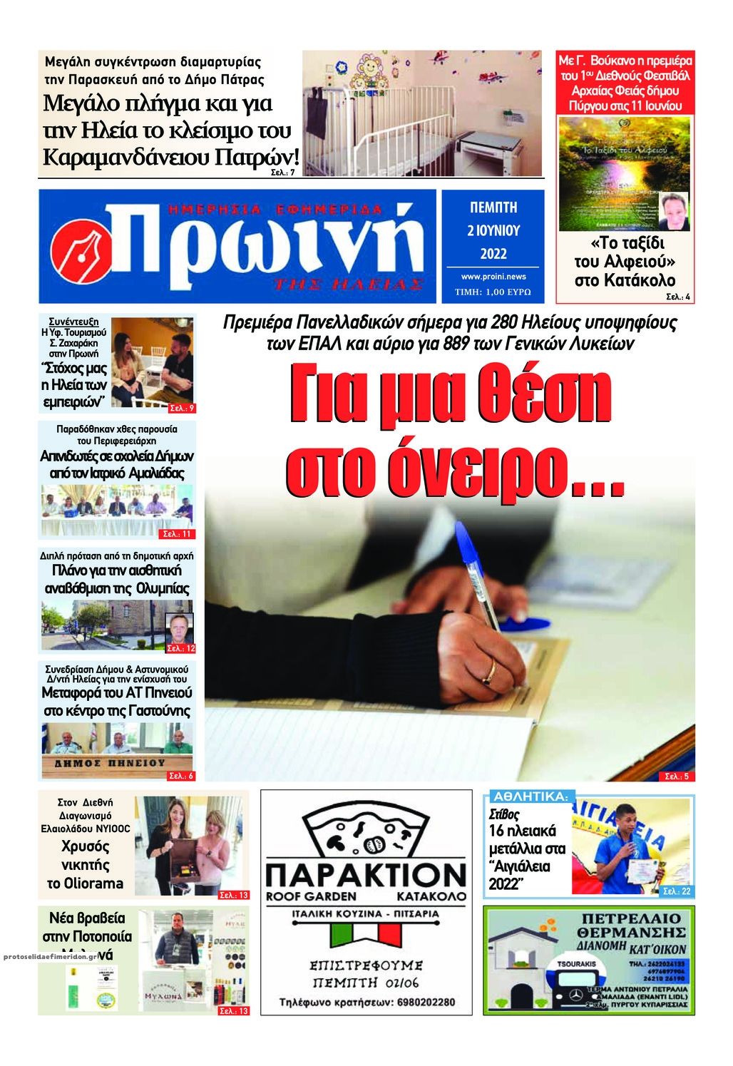 Πρωτοσέλιδο εφημερίδας Πρωινή Ηλείας
