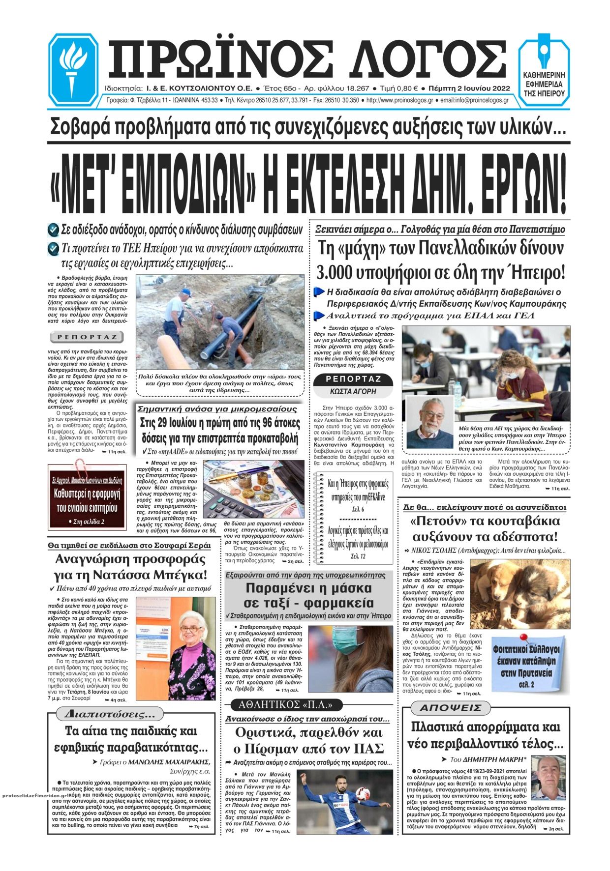 Πρωτοσέλιδο εφημερίδας Πρωινός λόγος Ιωαννίνων