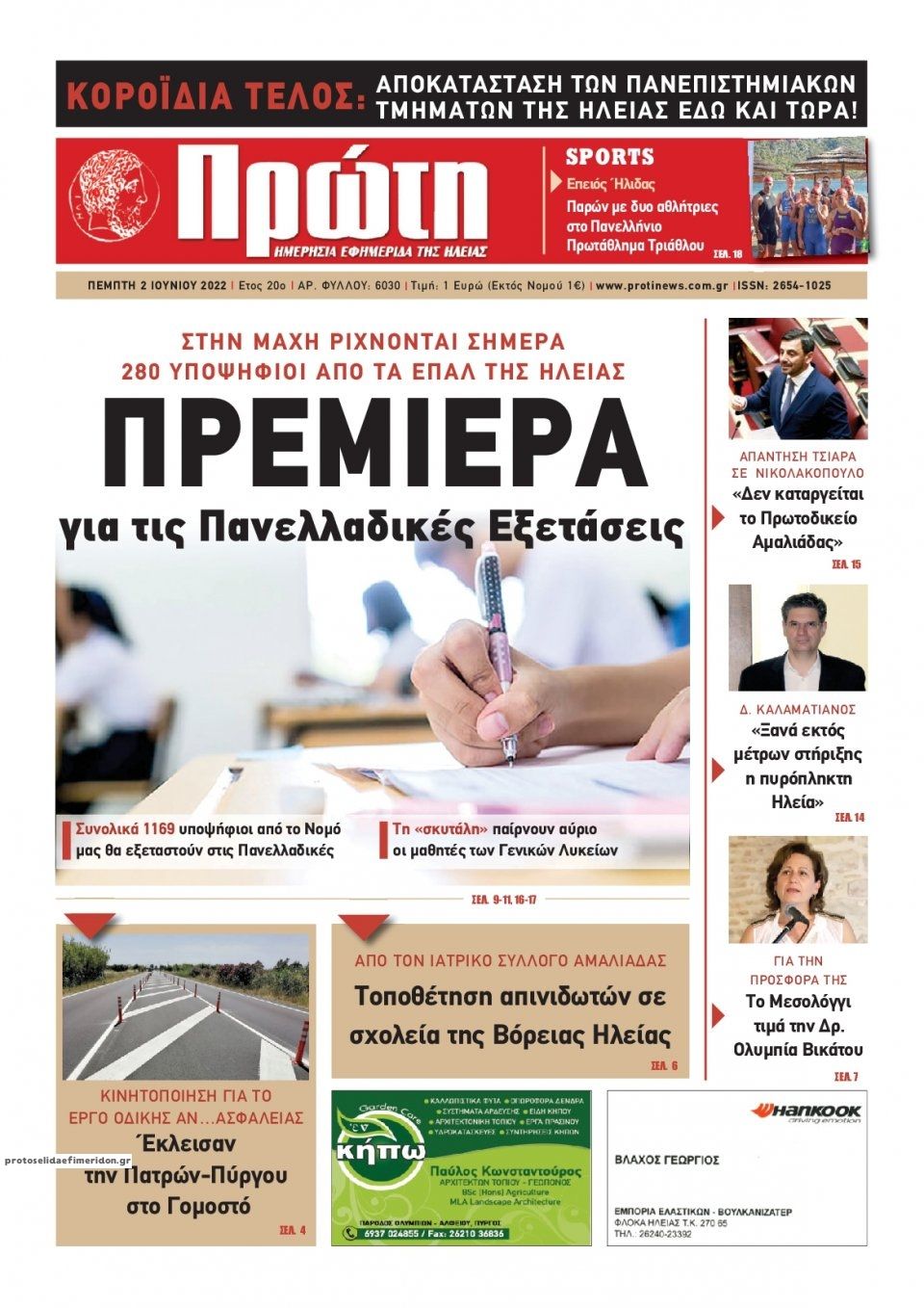 Πρωτοσέλιδο εφημερίδας Πρώτη