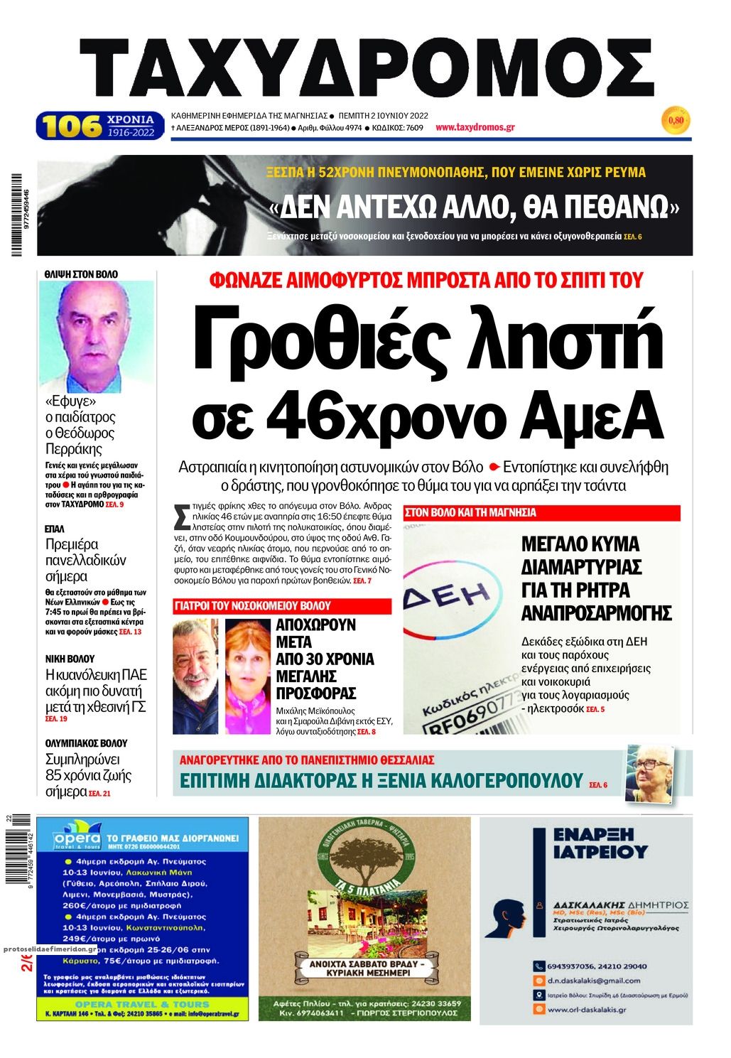 Πρωτοσέλιδο εφημερίδας Ταχυδρόμος