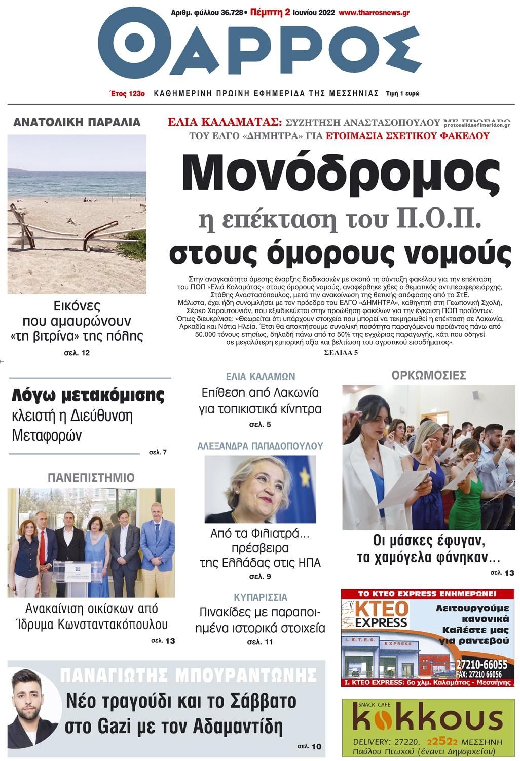 Πρωτοσέλιδο εφημερίδας Θάρρος Μεσσηνίας