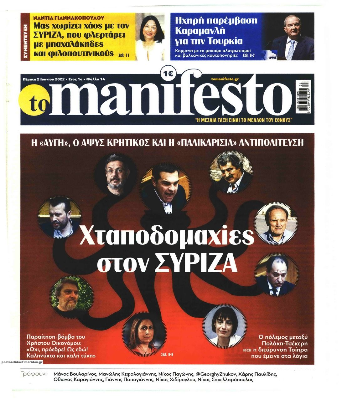 Πρωτοσέλιδο εφημερίδας Το Manifesto