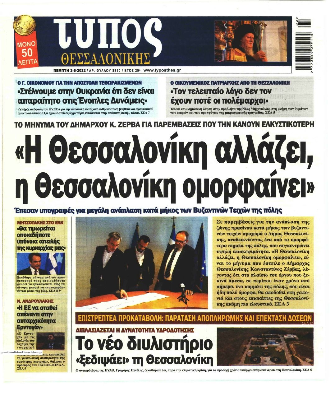 Πρωτοσέλιδο εφημερίδας Τύπος Θεσσαλονίκης