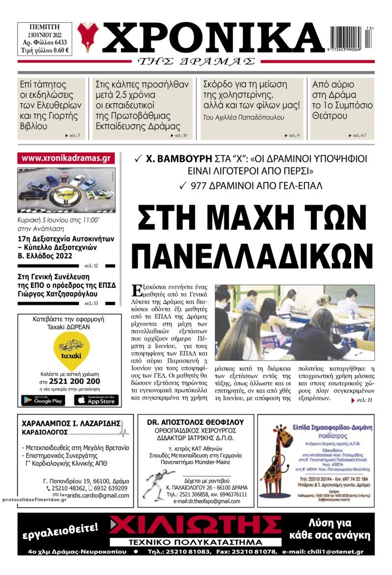 Πρωτοσέλιδο εφημερίδας Χρονικά Δράμας