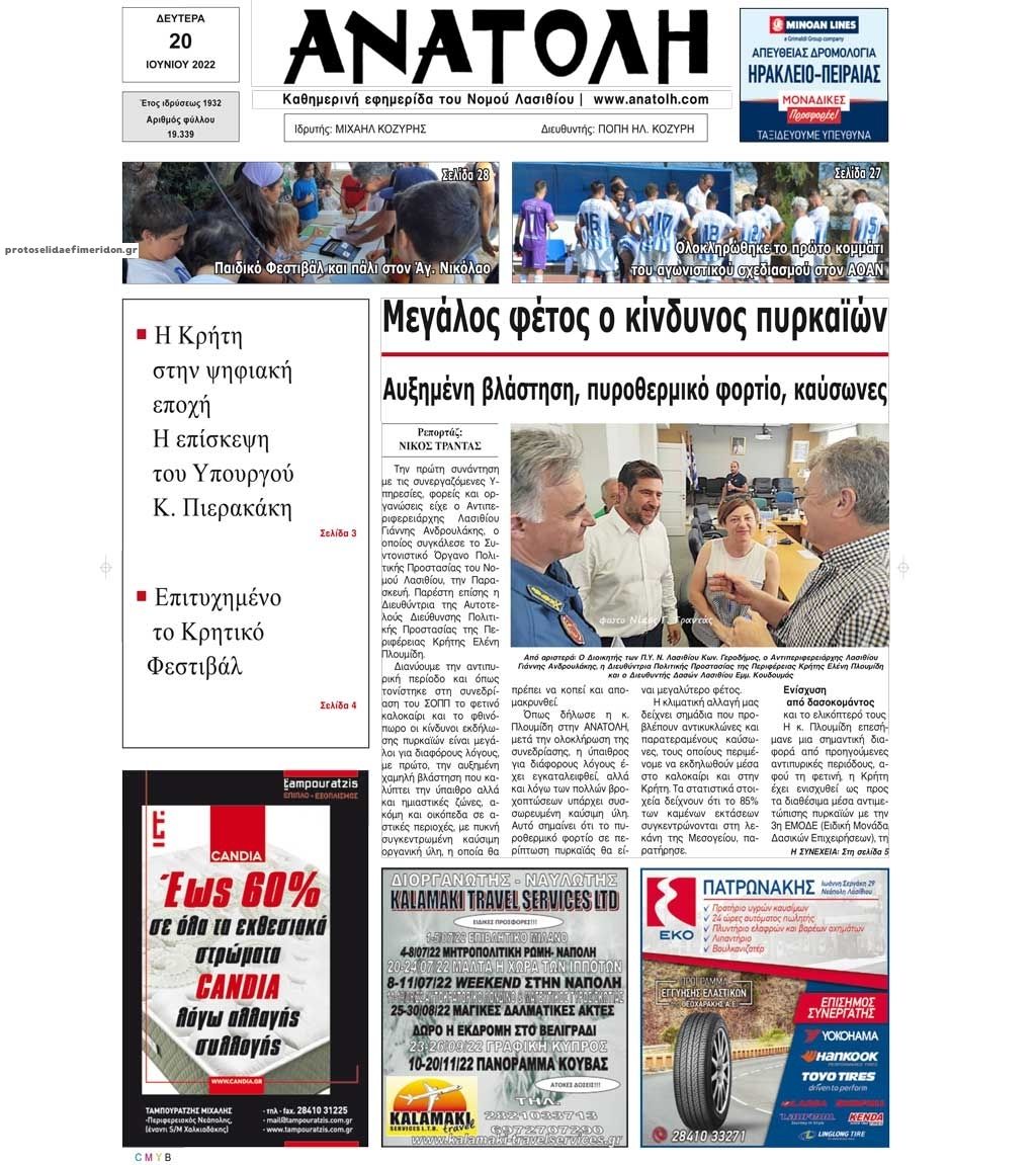 Πρωτοσέλιδο εφημερίδας Ανατολή