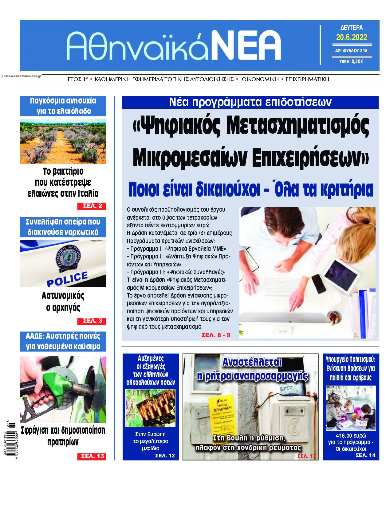 Πρωτοσέλιδο εφημερίδας Αθηναϊκά Νέα