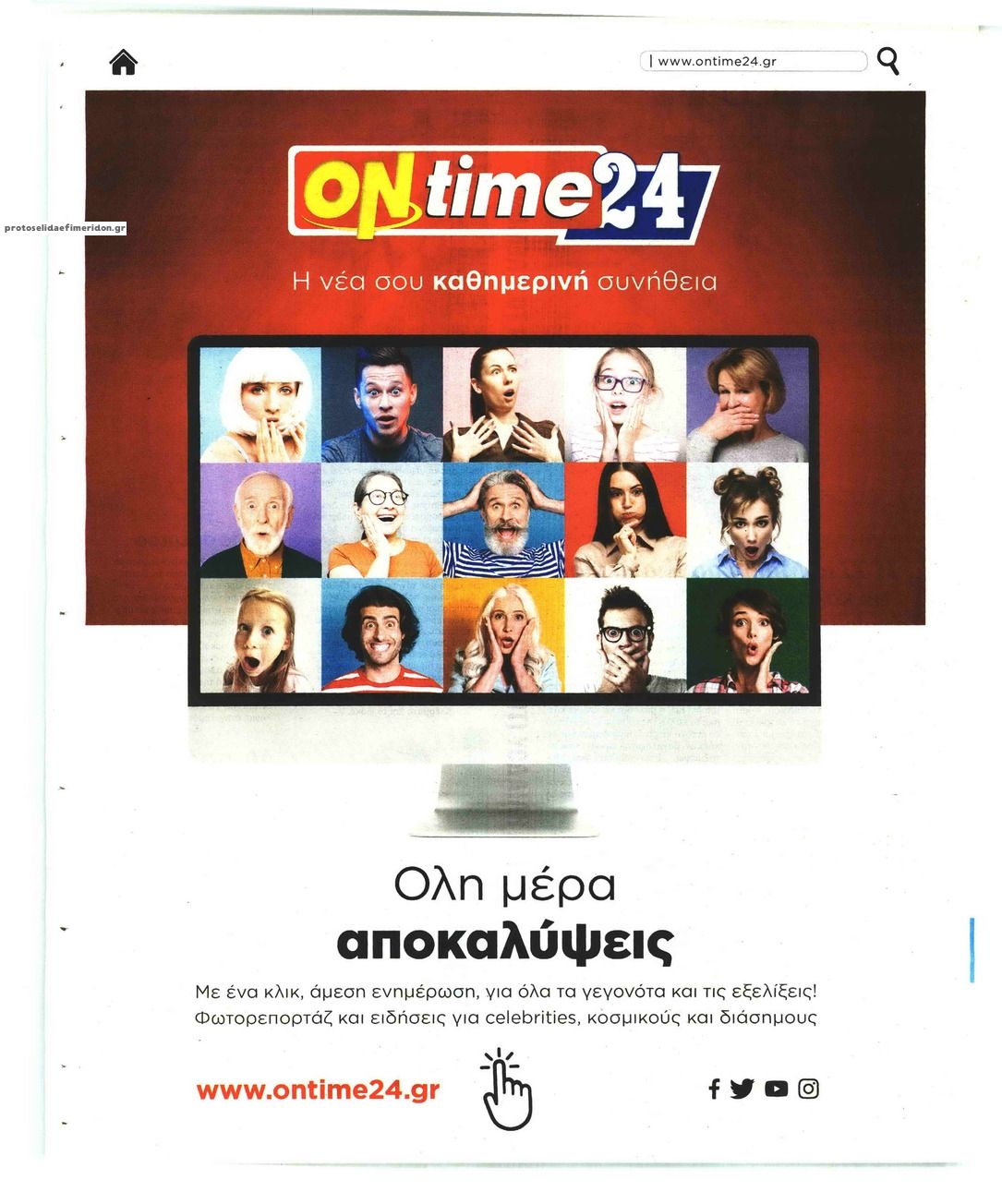 Οπισθόφυλλο εφημερίδας On time