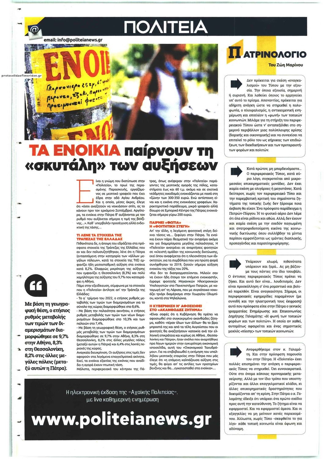 Οπισθόφυλλο εφημερίδας Πολιτεία Αχαϊκή