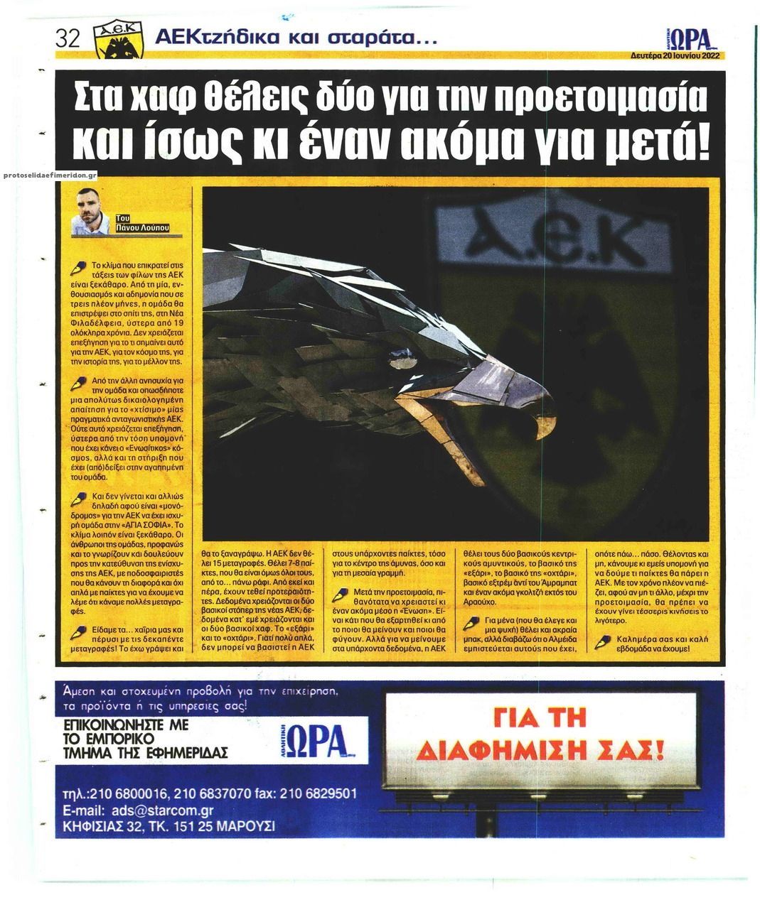 Οπισθόφυλλο εφημερίδας Η ώρα των Σπορ