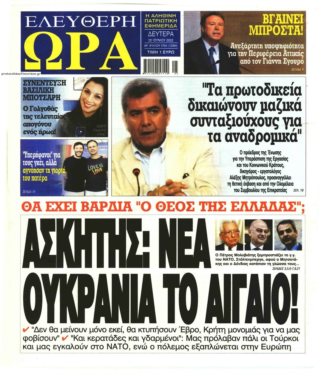 Πρωτοσέλιδο εφημερίδας Ελεύθερη Ώρα