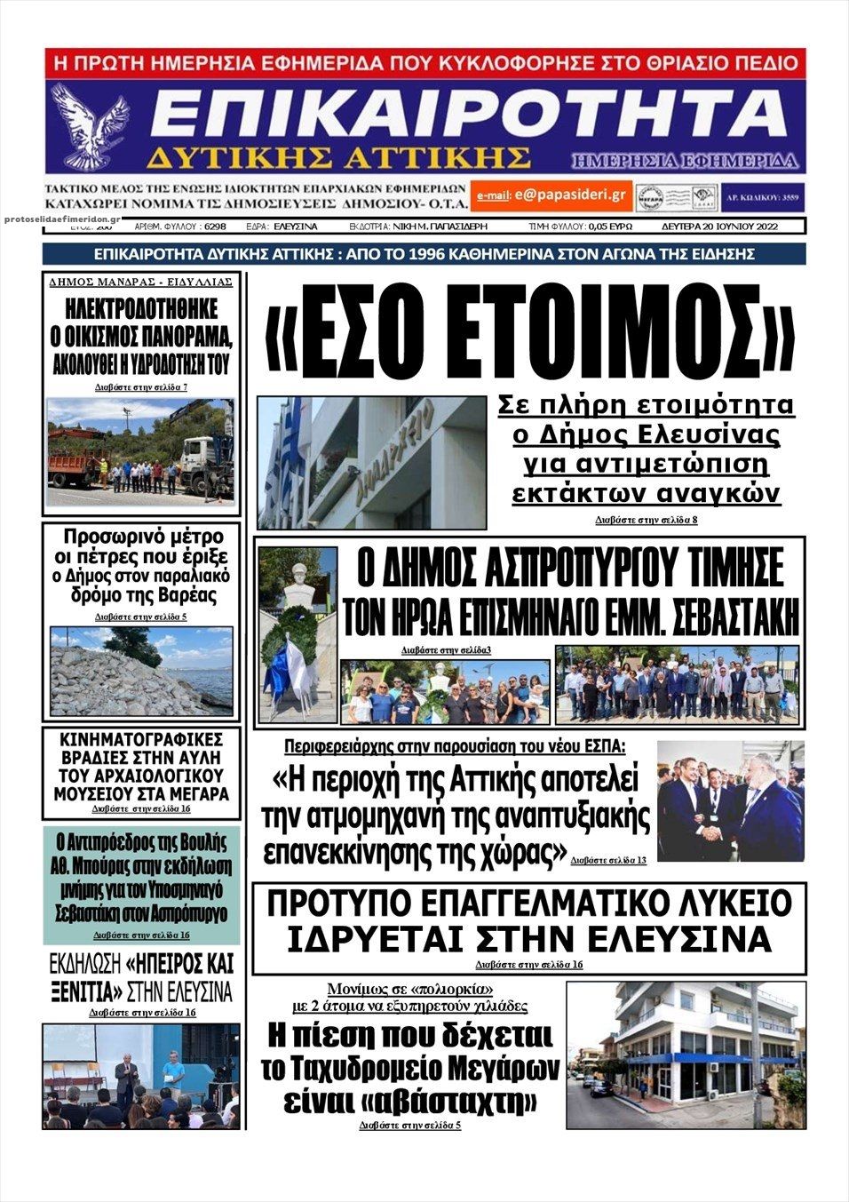 Πρωτοσέλιδο εφημερίδας Επικαιρότητα Δ. Α.