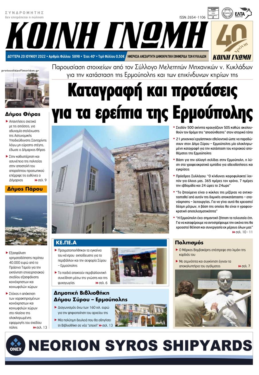 Πρωτοσέλιδο εφημερίδας Κοινή Γνώμη Κυκλάδων