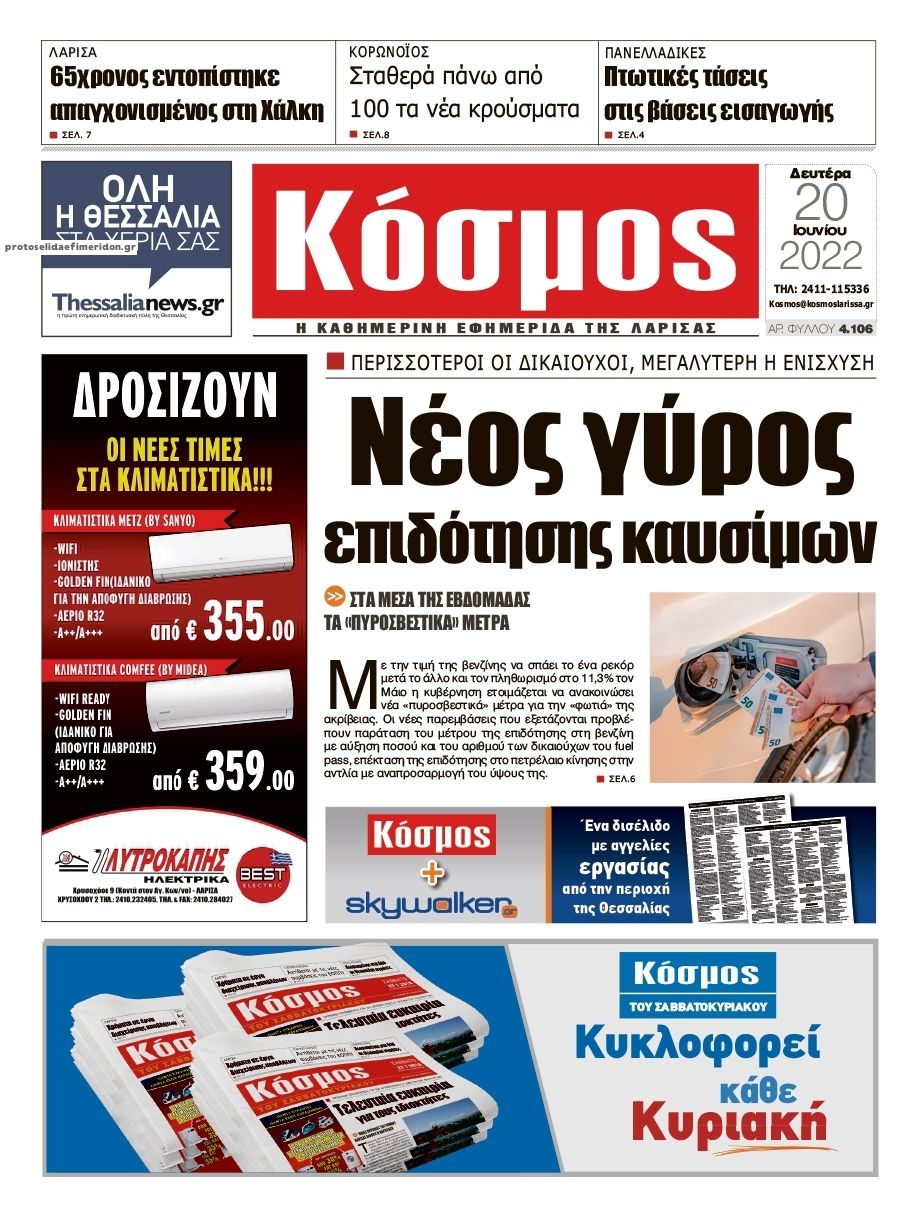 Πρωτοσέλιδο εφημερίδας Κόσμος
