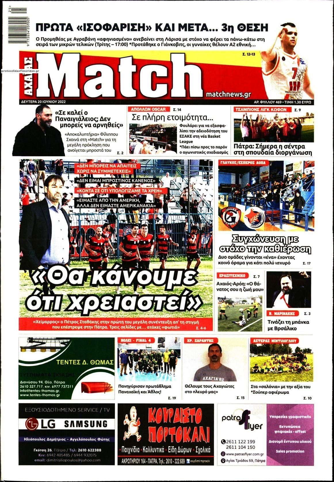 Πρωτοσέλιδο εφημερίδας Match Αχαϊας