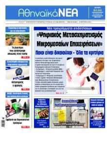 Αθηναϊκά Νέα