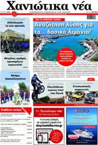 Χανιώτικα Νέα