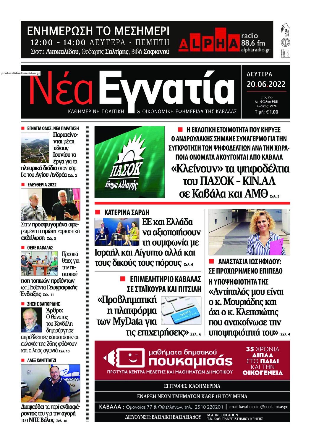 Πρωτοσέλιδο εφημερίδας Νέα Εγνατία