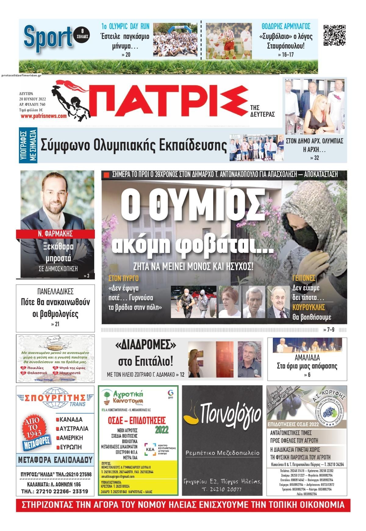 Πρωτοσέλιδο εφημερίδας Πατρις Ηλείας