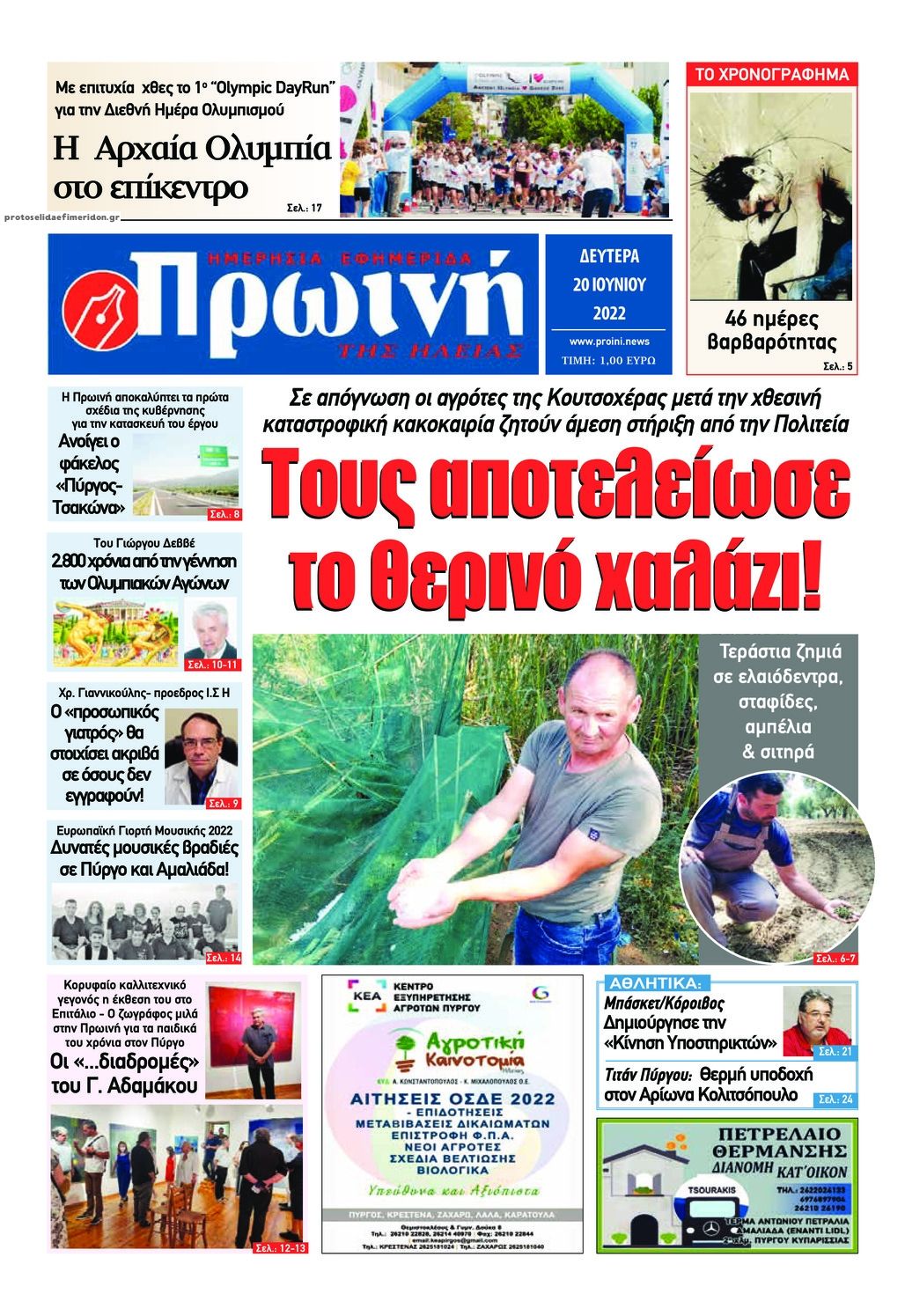 Πρωτοσέλιδο εφημερίδας Πρωινή Ηλείας