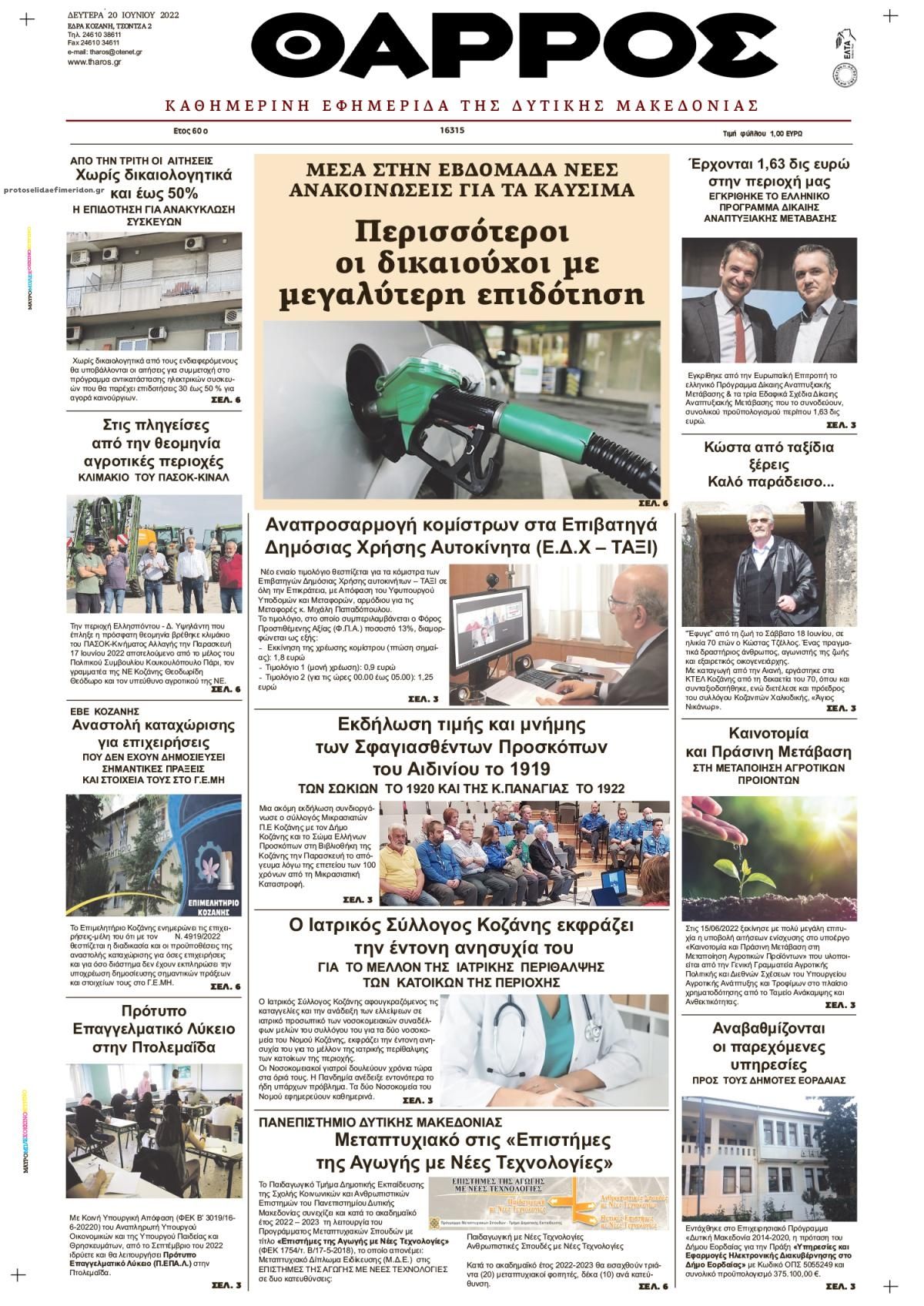 Πρωτοσέλιδο εφημερίδας Θάρρος Κοζάνης