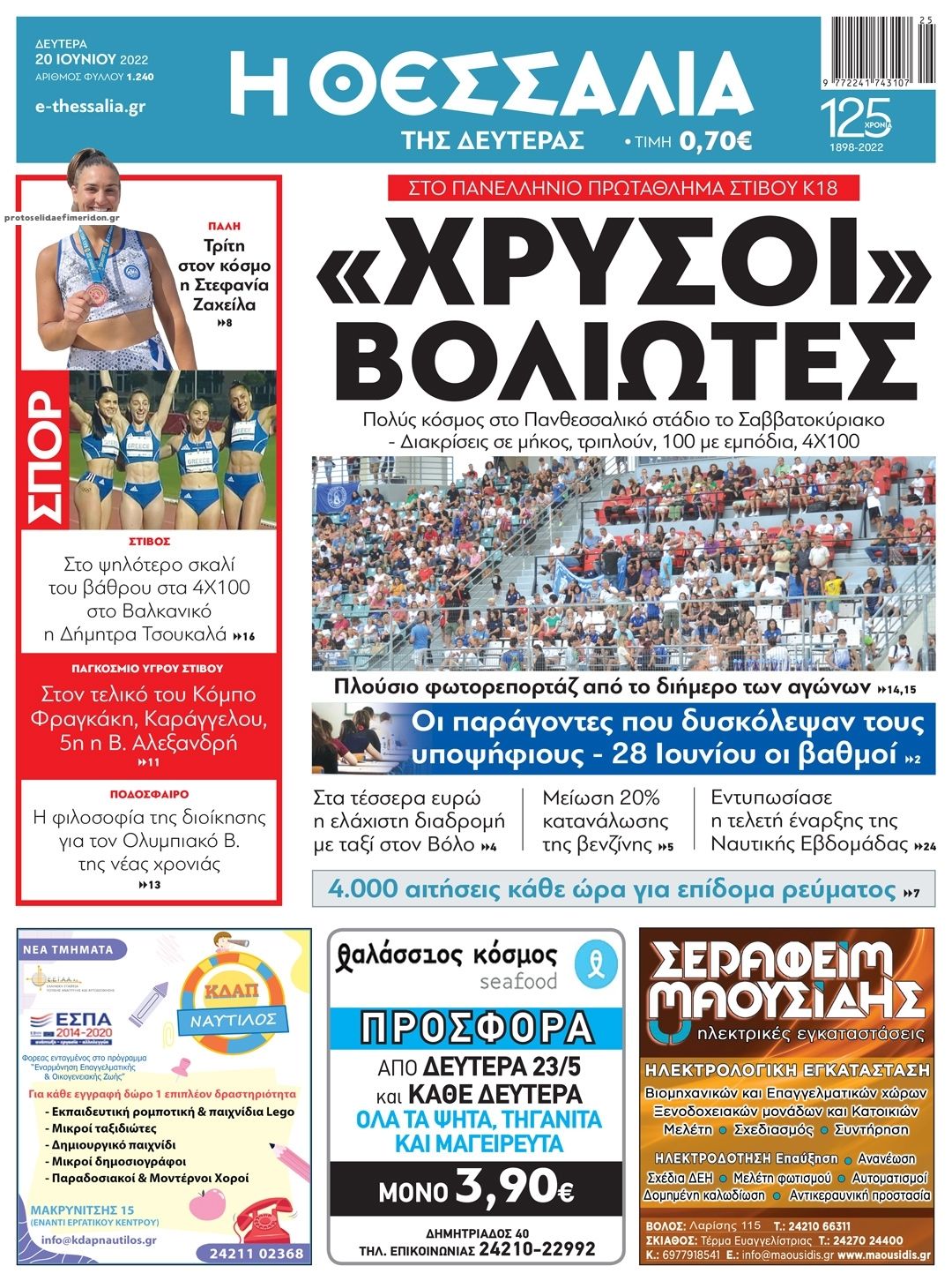 Πρωτοσέλιδο εφημερίδας Θεσσαλία