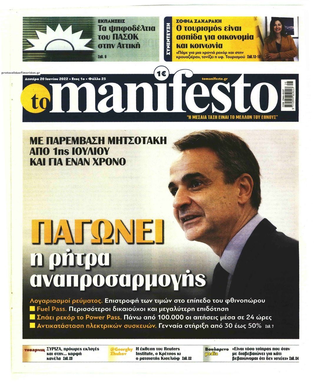 Πρωτοσέλιδο εφημερίδας Το Manifesto