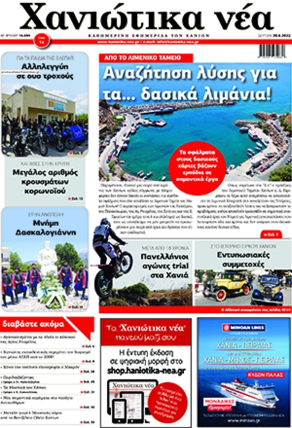 Πρωτοσέλιδο εφημερίδας Χανιώτικα Νέα