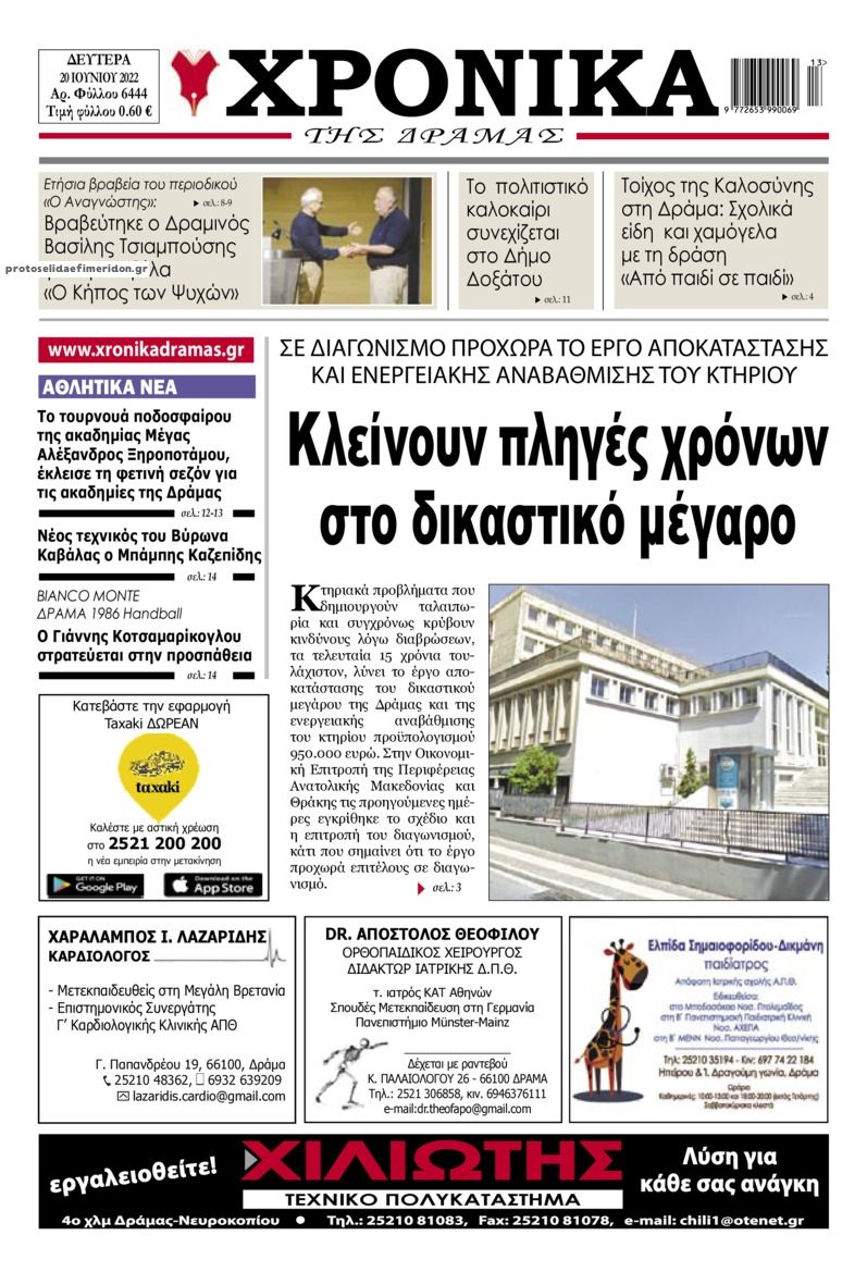 Πρωτοσέλιδο εφημερίδας Χρονικά Δράμας