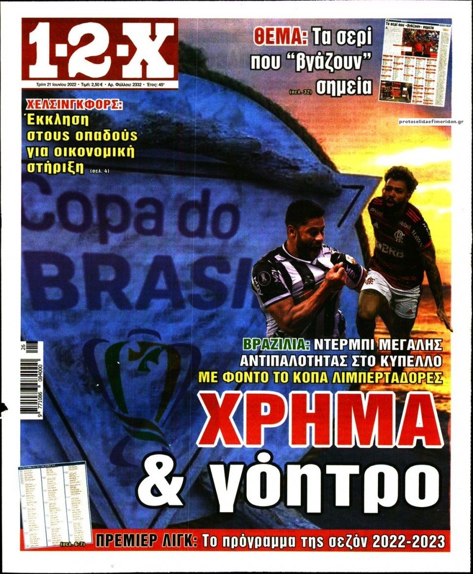 Πρωτοσέλιδο εφημερίδας 12x