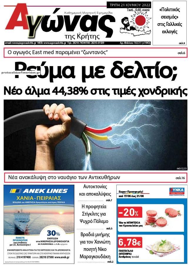Πρωτοσέλιδο εφημερίδας Αγώνας της Κρήτης