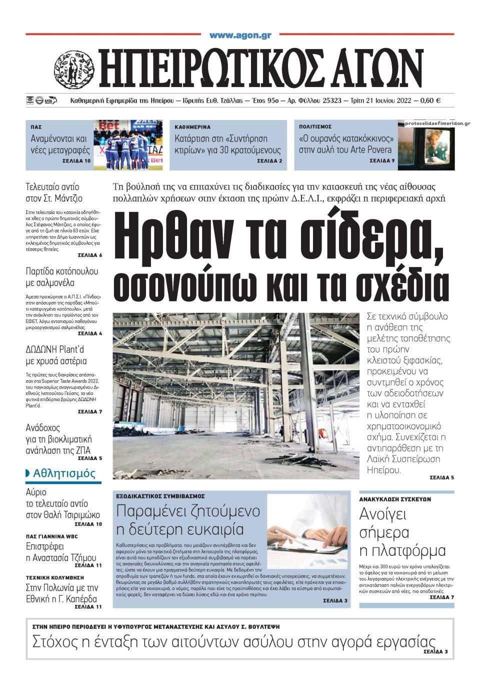 Πρωτοσέλιδο εφημερίδας Ηπειρωτικός Αγών