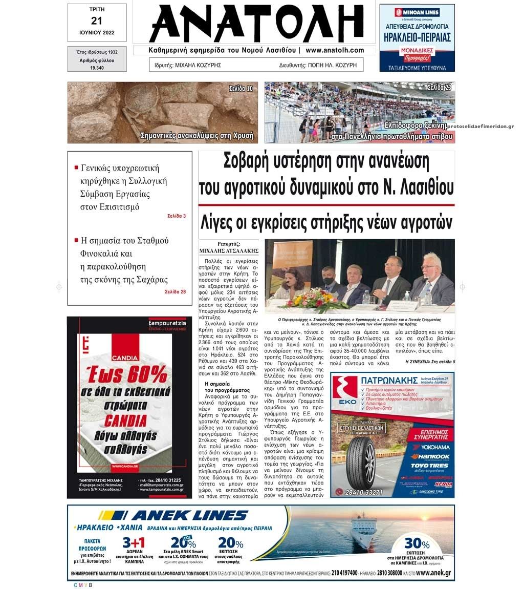 Πρωτοσέλιδο εφημερίδας Ανατολή