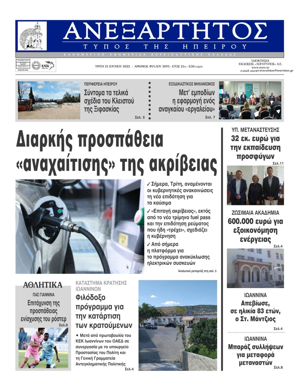 Πρωτοσέλιδο εφημερίδας Ανεξάρτητος Ηπείρου