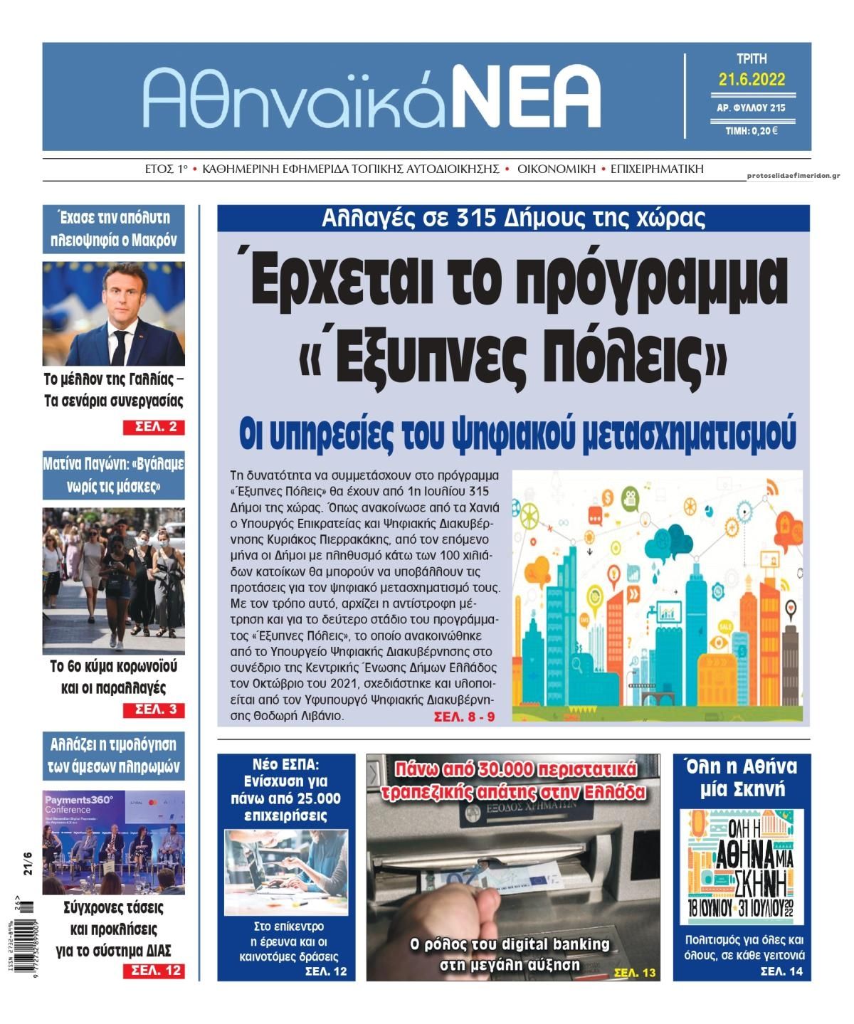 Πρωτοσέλιδο εφημερίδας Αθηναϊκά Νέα