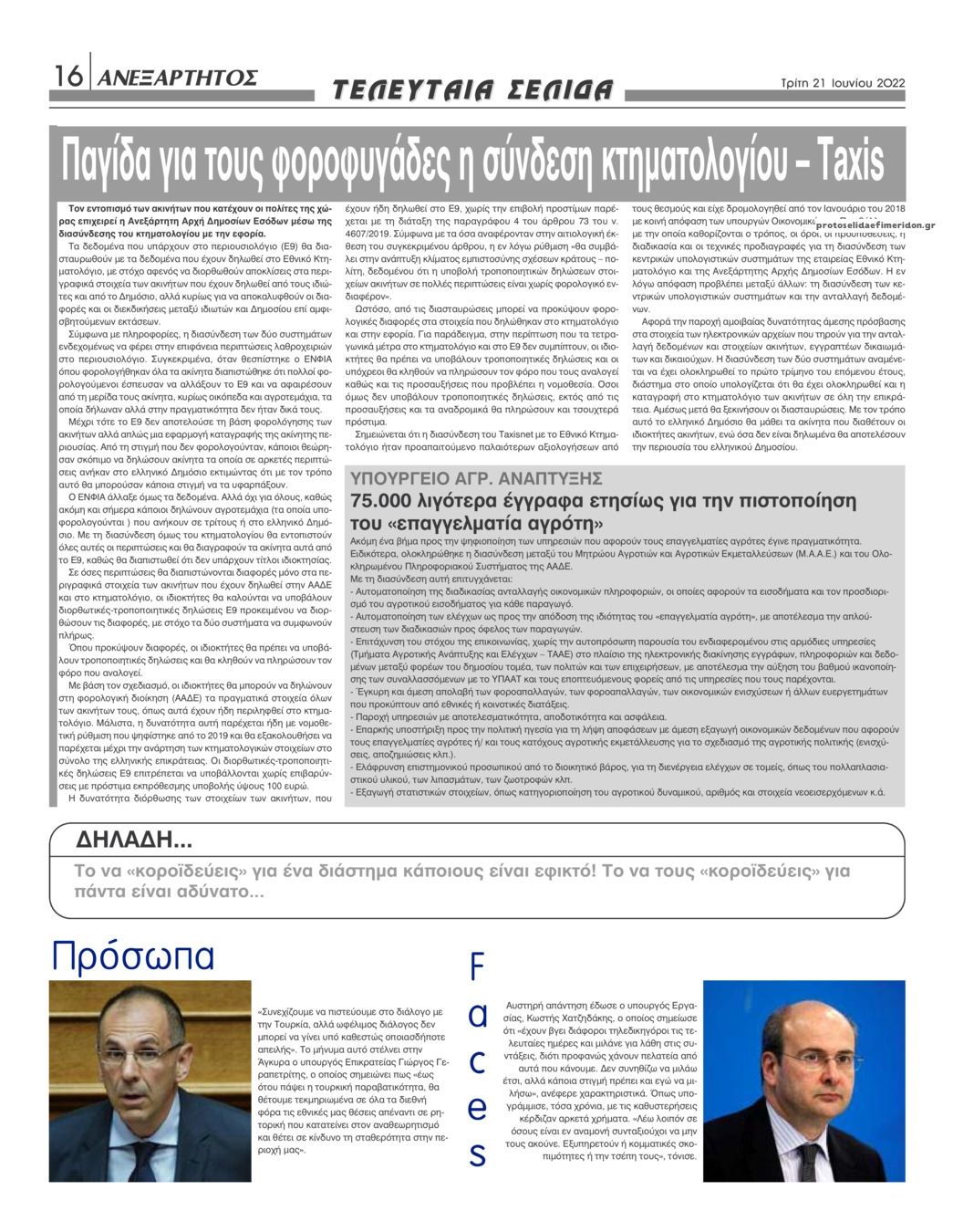 Οπισθόφυλλο εφημερίδας Ανεξάρτητος Ηπείρου