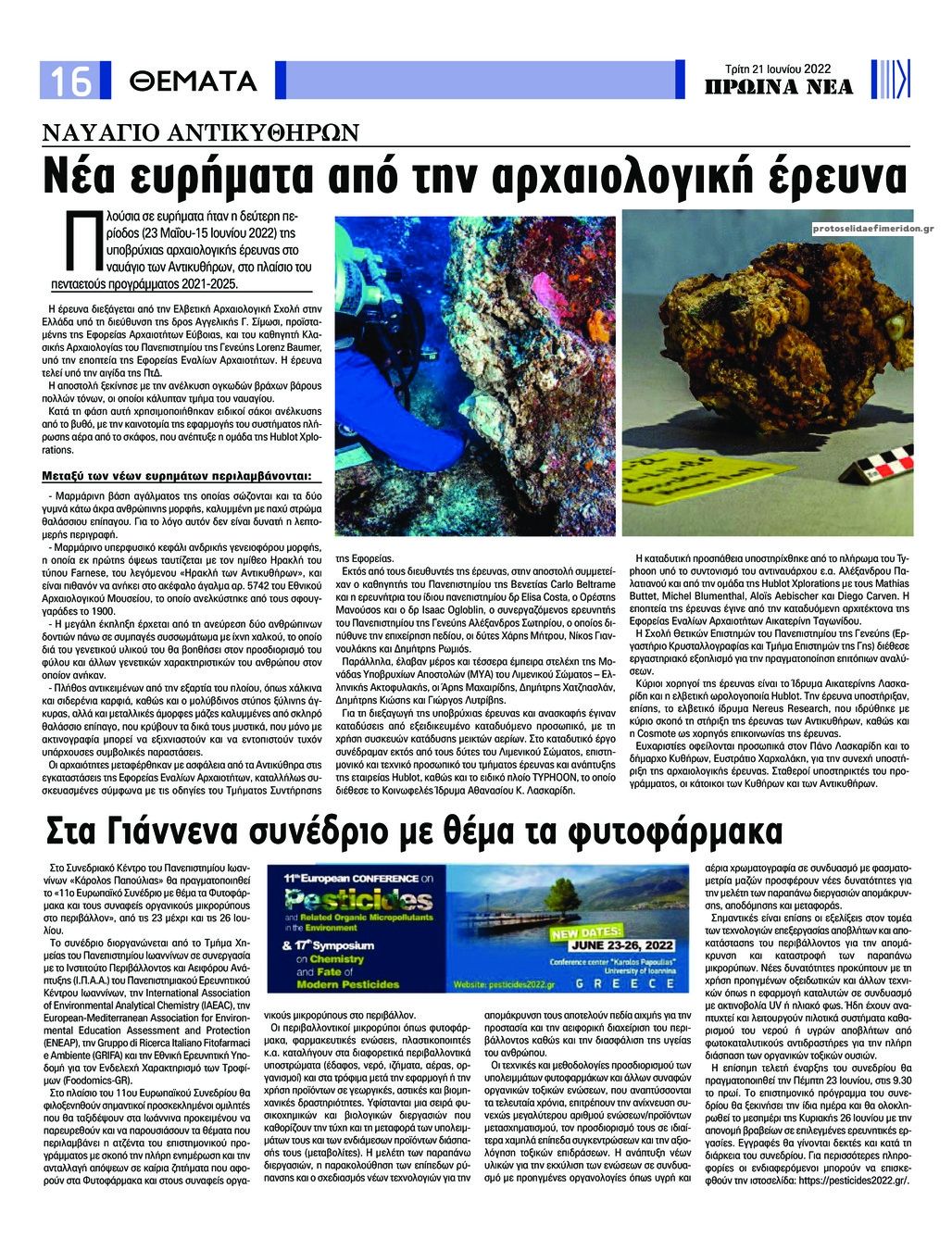Οπισθόφυλλο εφημερίδας Πρωινά Νέα Ιωαννίνων