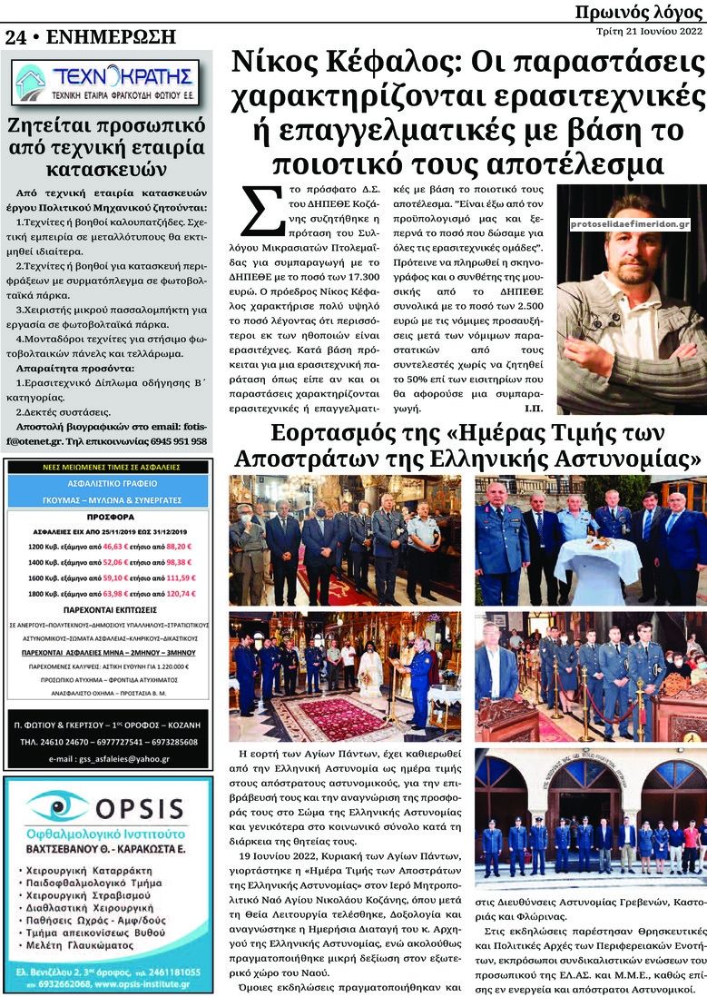 Οπισθόφυλλο εφημερίδας Πρωινός λόγος Κοζάνης