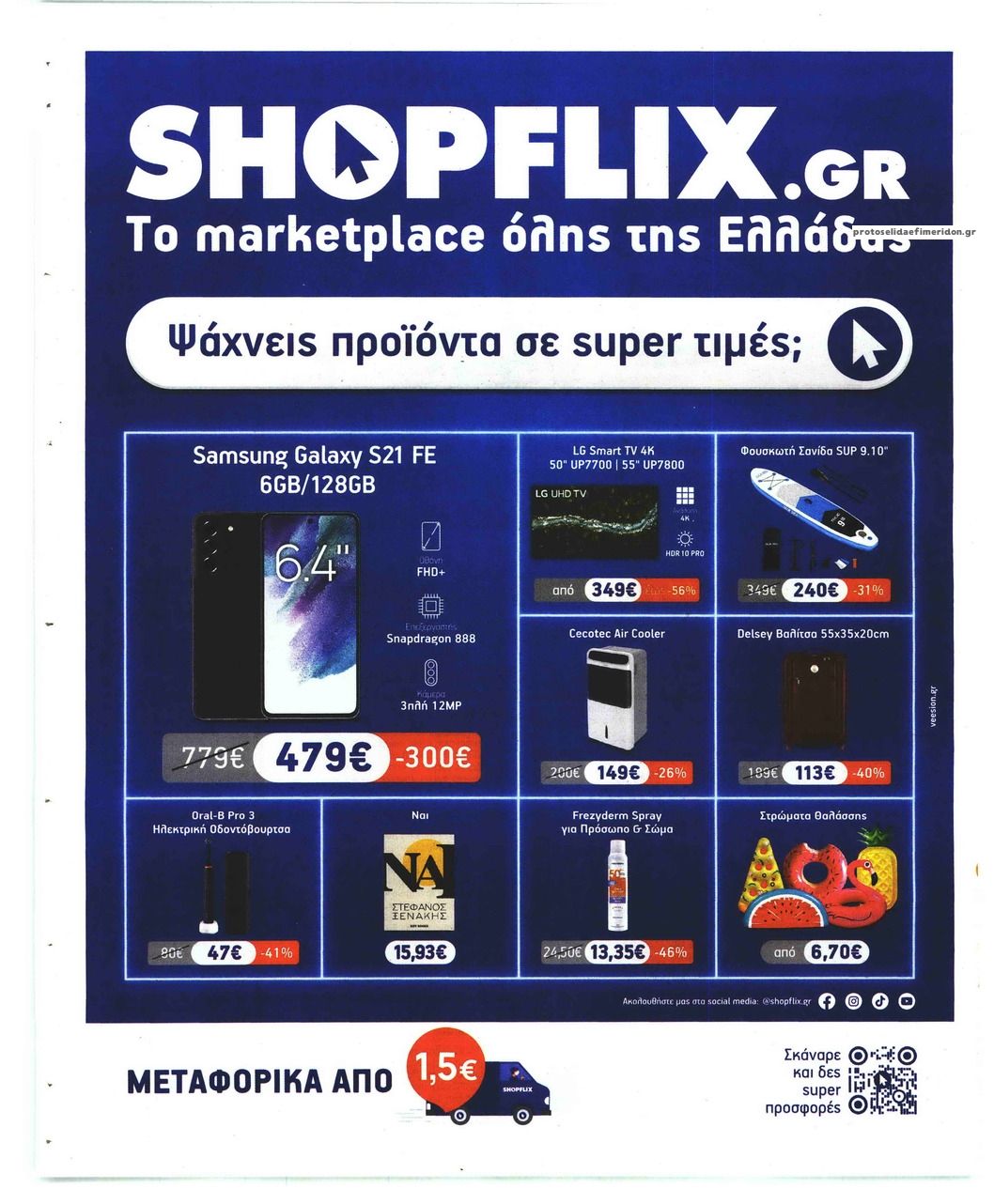 Οπισθόφυλλο εφημερίδας Sportday