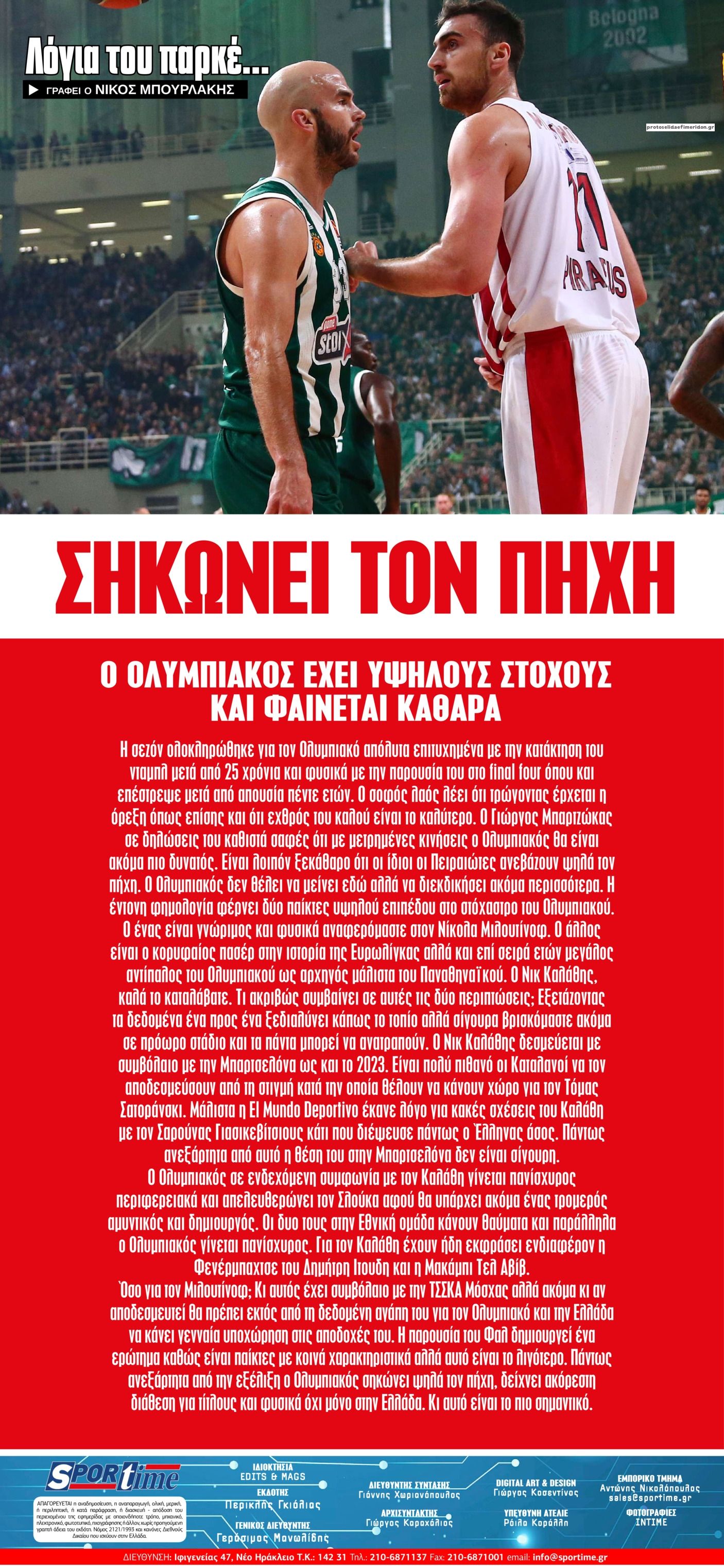 Οπισθόφυλλο εφημερίδας Sportime