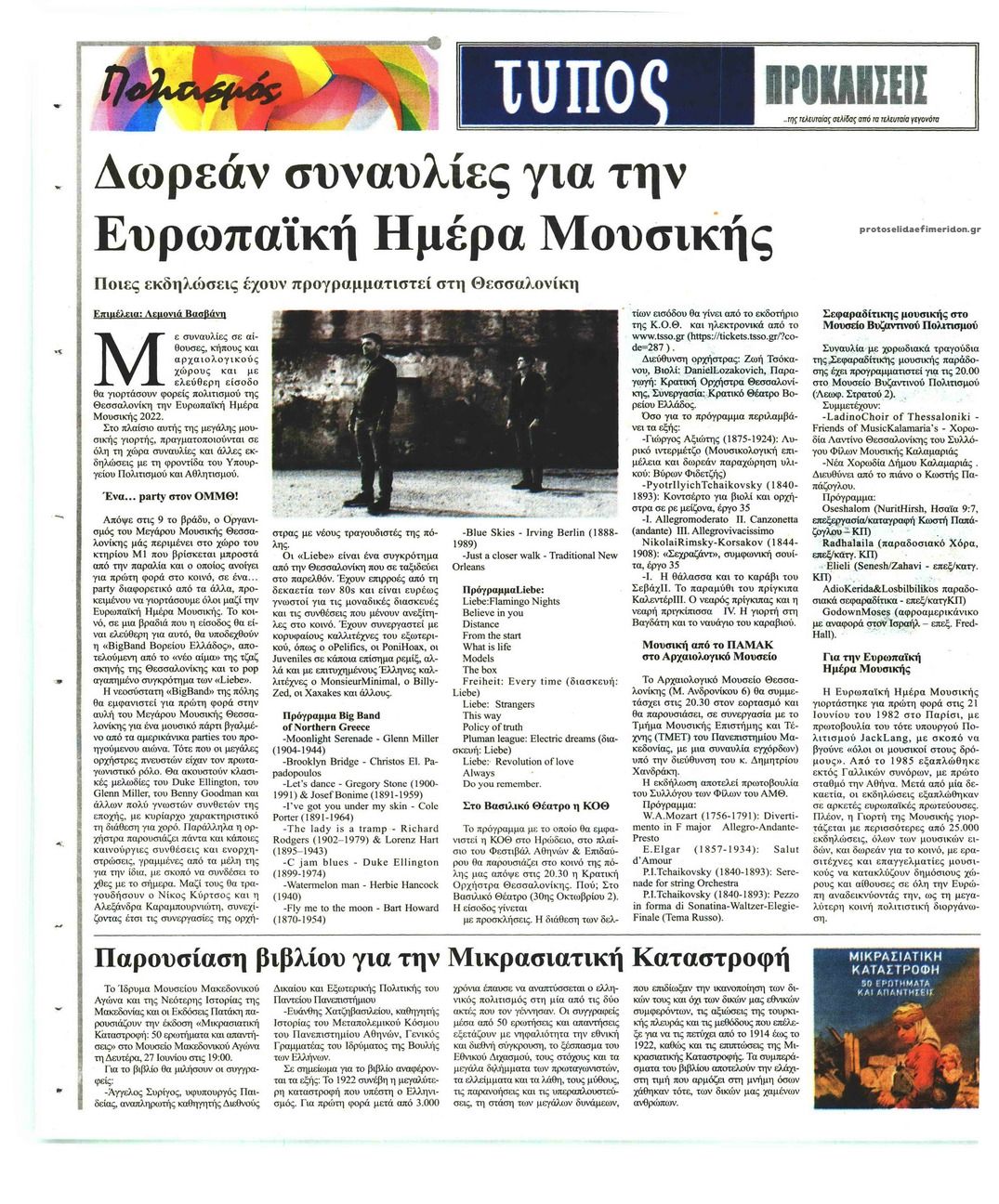Οπισθόφυλλο εφημερίδας Τύπος Θεσσαλονίκης
