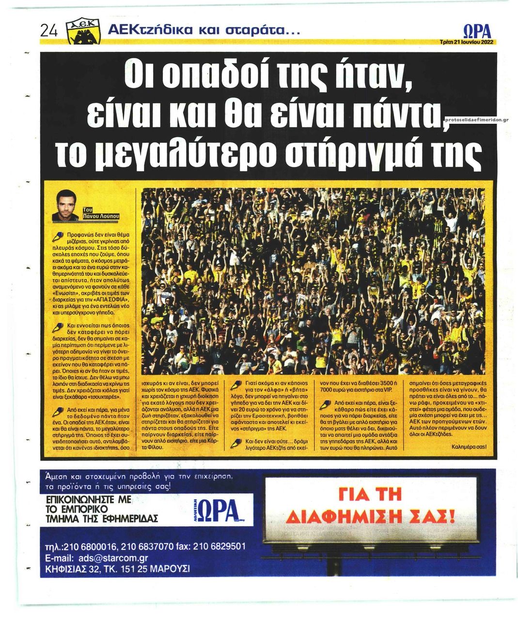 Οπισθόφυλλο εφημερίδας Η ώρα των Σπορ