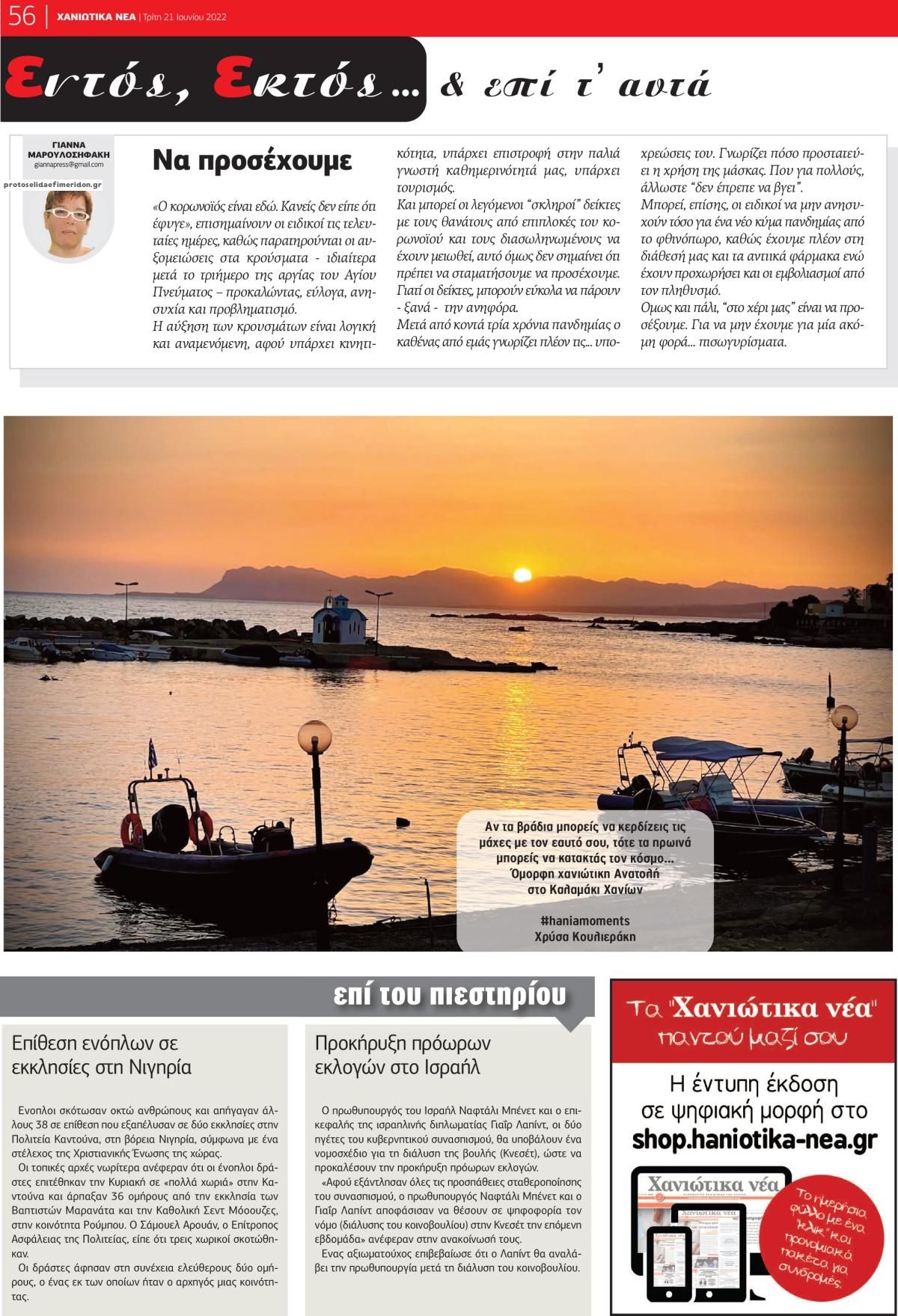 Οπισθόφυλλο εφημερίδας Χανιώτικα Νέα