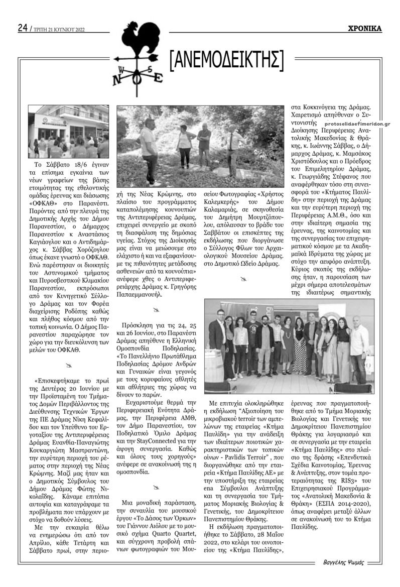 Οπισθόφυλλο εφημερίδας Χρονικά Δράμας