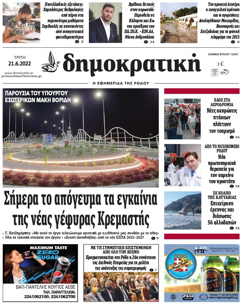 Πρωτοσέλιδο εφημερίδας Δημοκρατική