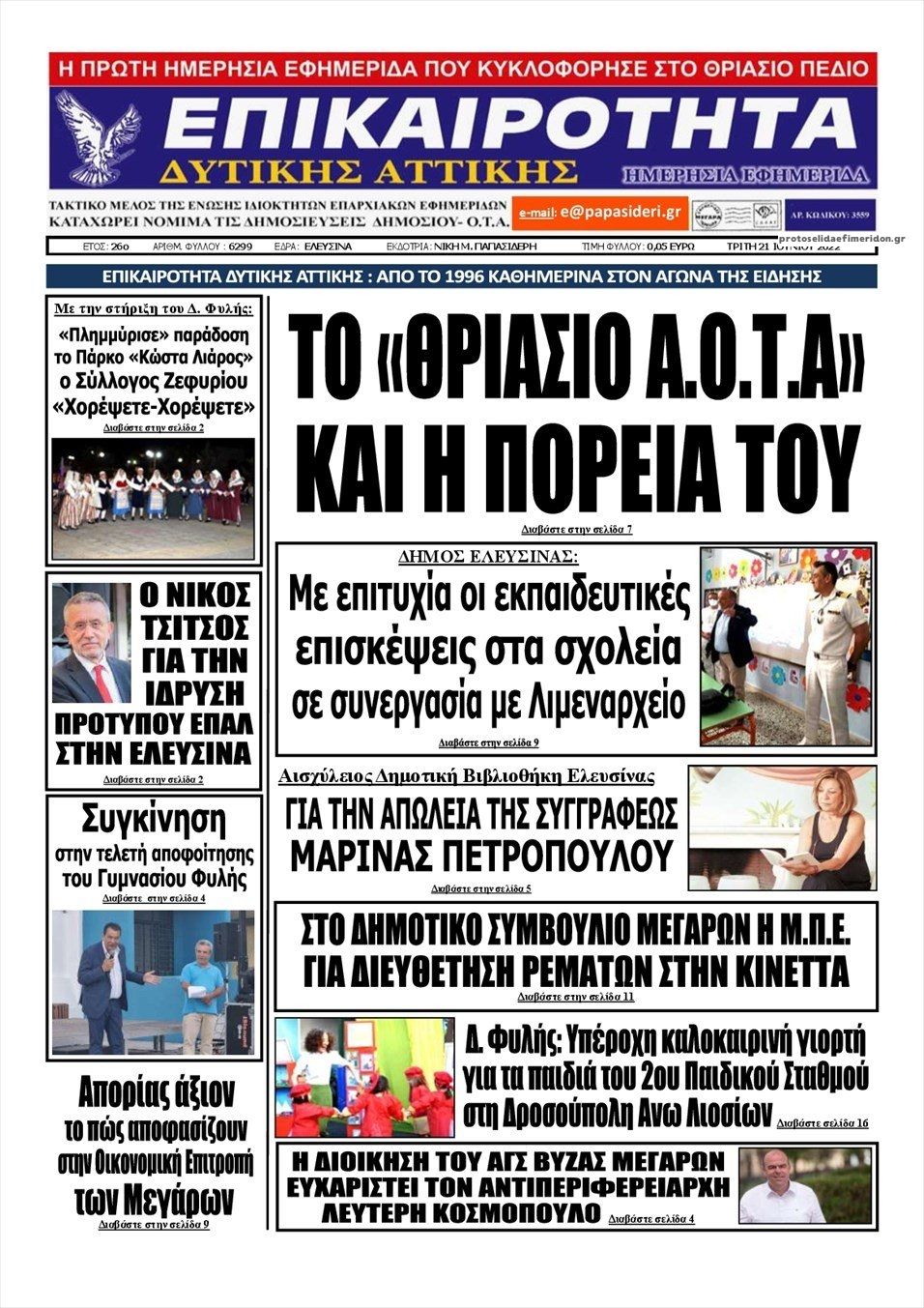 Πρωτοσέλιδο εφημερίδας Επικαιρότητα Δ. Α.